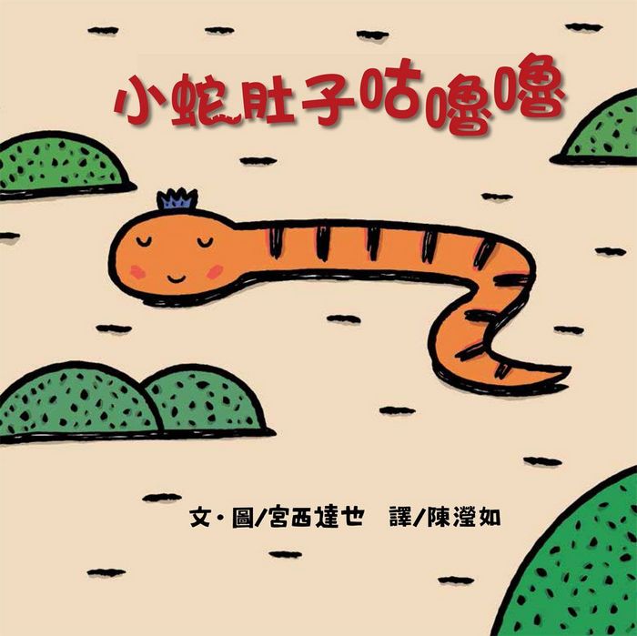 小蛇肚子咕嚕嚕 (二版)