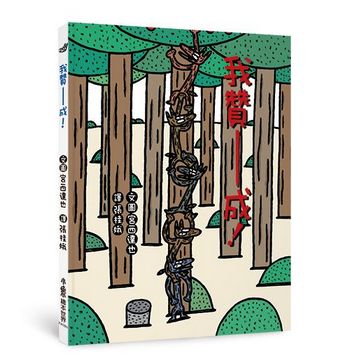 我贊成！（三版）