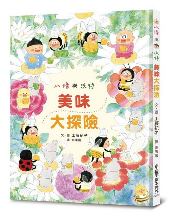 小修與沃特：美味大探險