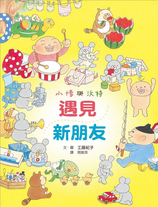 小修與沃特：遇見新朋友