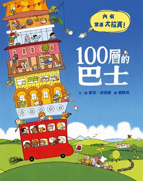 100層的巴士（三版）