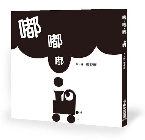 嘟．嘟．嘟（二版）