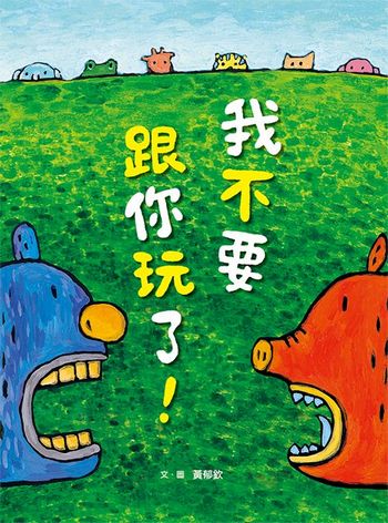 我不要跟你玩了！(二版)