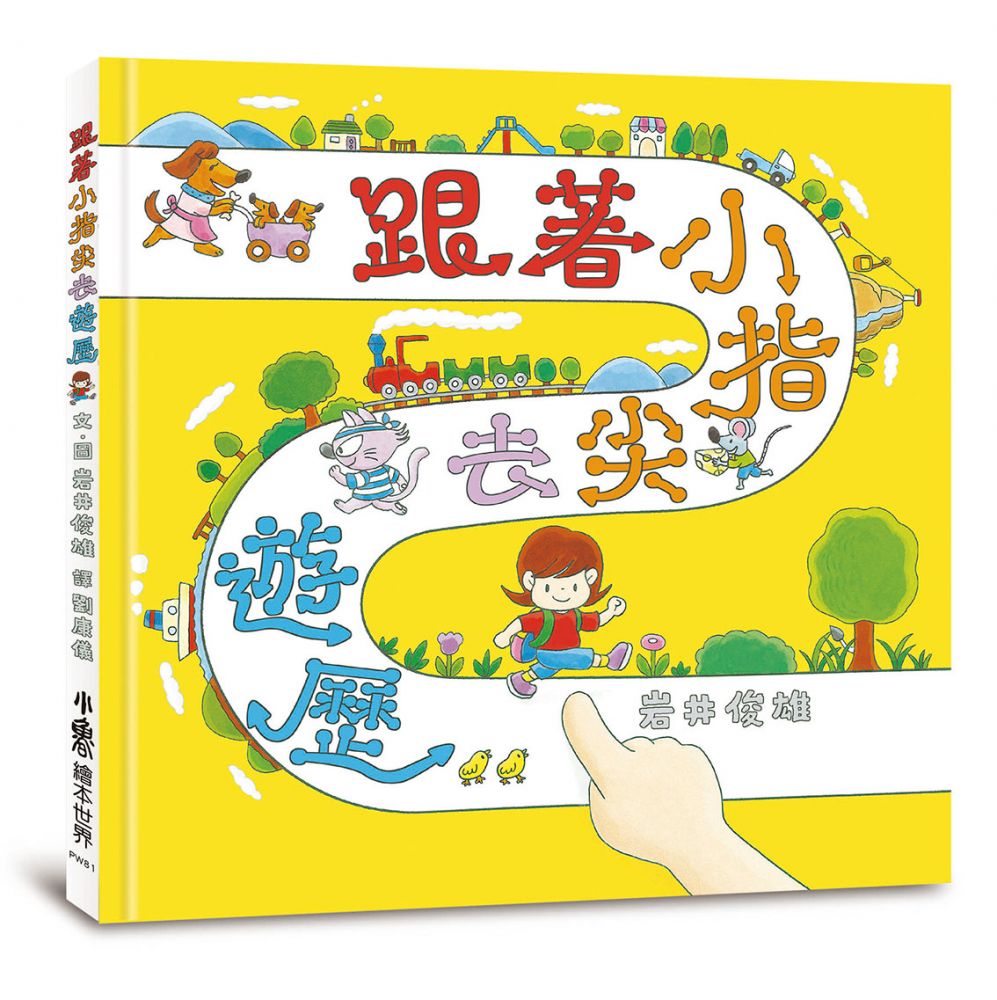 跟著小指尖去遊歷