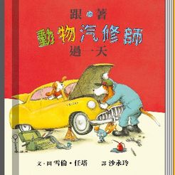 跟著動物汽修師過一天