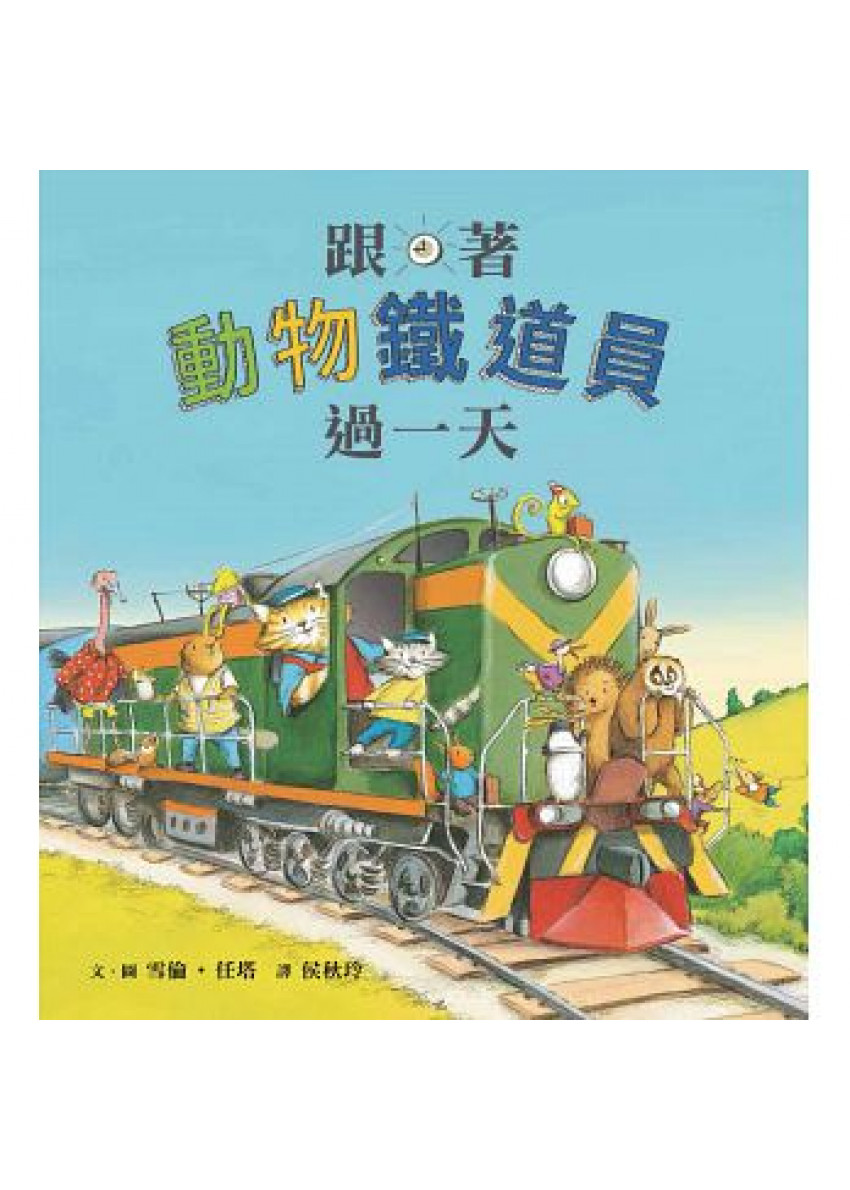 跟著動物鐵道員過一天