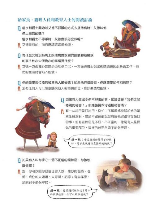 必須說出的祕密！——兒童自我保護繪本