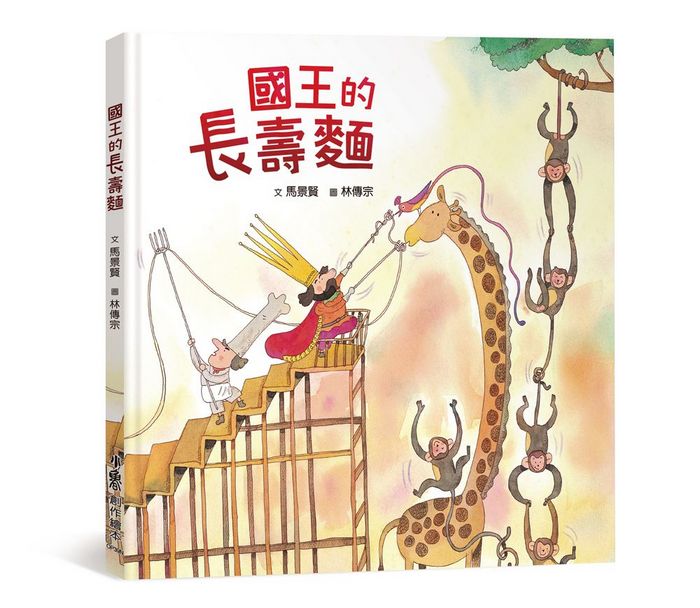 國王的長壽麵 (二版)