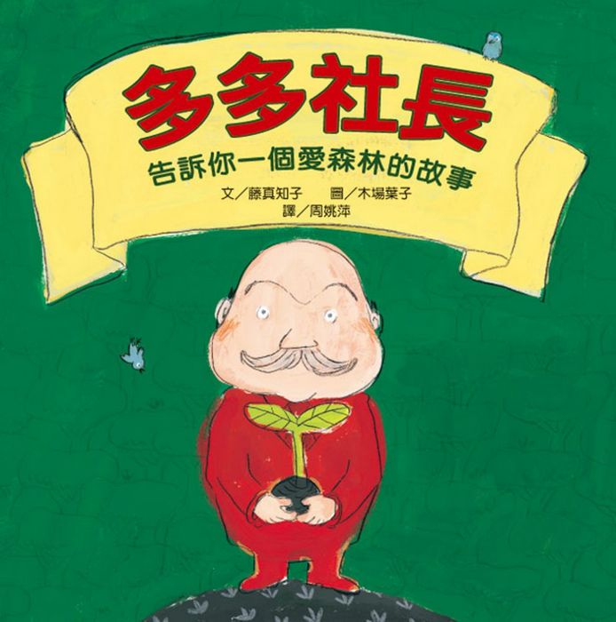 多多社長：告訴你一個愛森林的故事（二版）