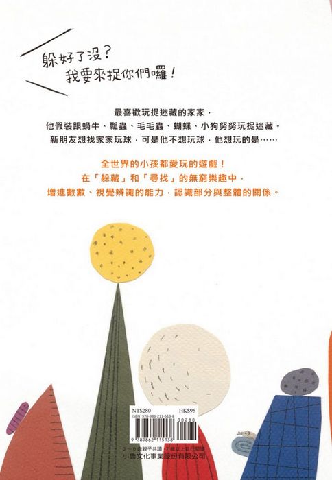 躲好了沒?（二版）