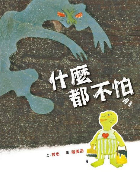 什麼都不怕(二版)