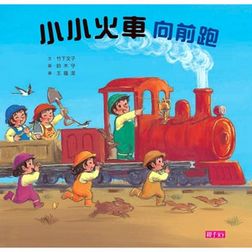 小小火車向前跑
