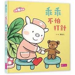 小豬乖乖：乖乖不怕打針