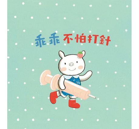 小豬乖乖：乖乖不怕打針