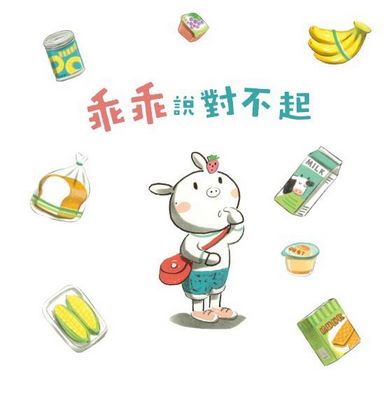 小豬乖乖：乖乖說對不起