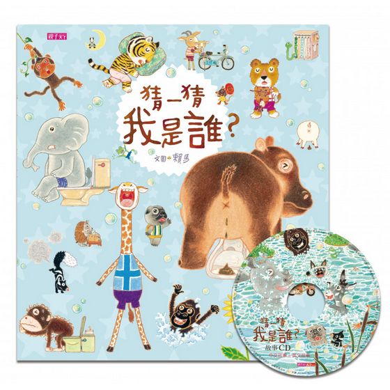 猜一猜 我是誰？ (賴馬創作20週年紀念版)