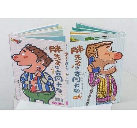 胖先生和高大個 (創作20週年紀念版)