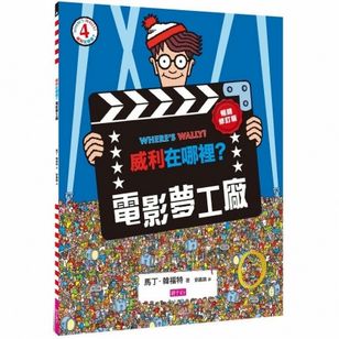 威利在哪裡？4 電影夢工廠（暢銷修訂版）
