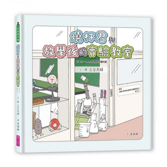 燒杯君與放學後的實驗教室（集結小學實驗室裡最常見的器材小夥伴，給你最認真的實驗彩排）