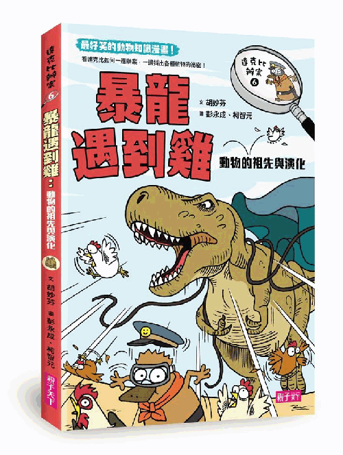 達克比辦案6：暴龍遇到雞：動物的祖先與演化