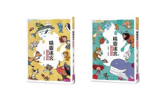 精靈迷宮(上)