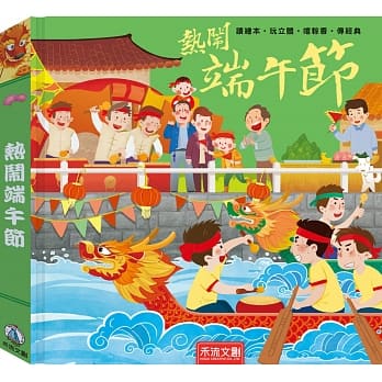 熱鬧端午節(注音版) - (最新夜光版)