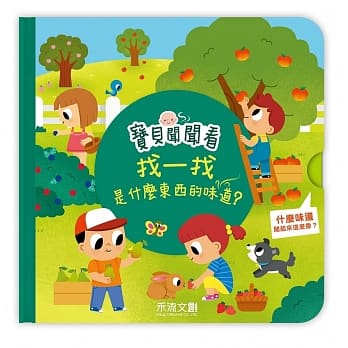 寶貝聞聞看-找一找,是什麼東西的味道?