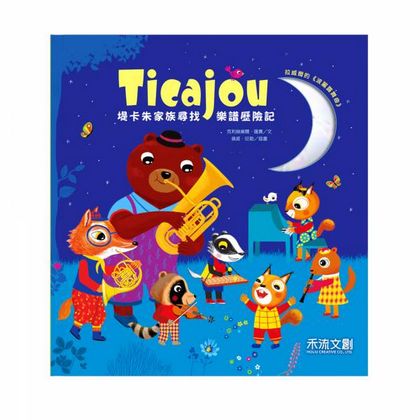 溫馨的提卡音樂家族-尋找樂譜歷險記