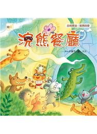 浣熊餐廳 (品格教育繪本：服務與愛)