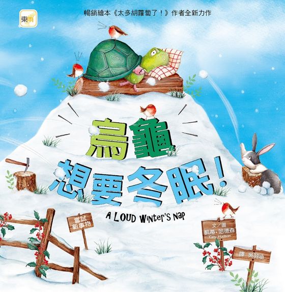 烏龜想要冬眠！（品格教育繪本：嘗試新事物）