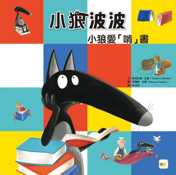 小狼波波-小狼愛「啃」書(品格教育繪本：培養閱讀習慣／想像力)