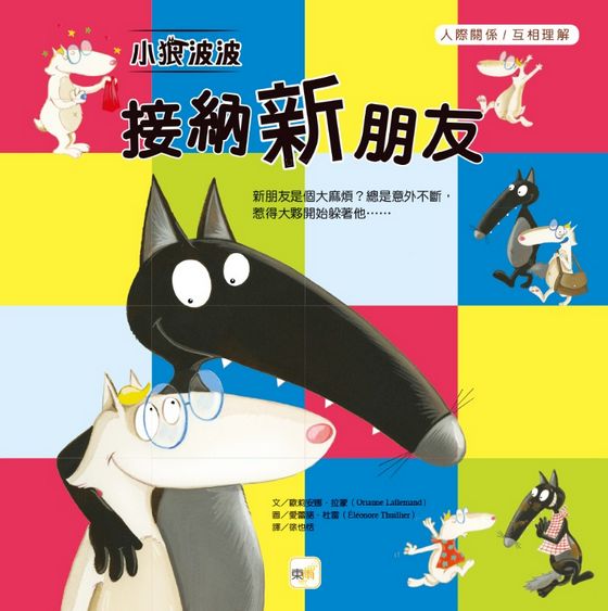 小狼波波-接納新朋友（品格教育繪本：人際關係／互相理解)