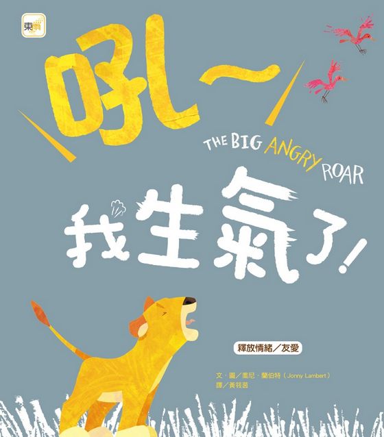 吼～我生氣了！（品格教育繪本：釋放情緒／友愛）