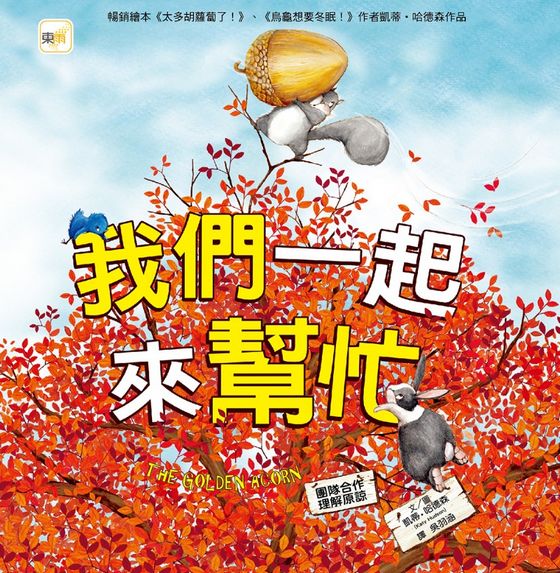 我們一起來幫忙（品格教育繪本：團隊合作／理解原諒）