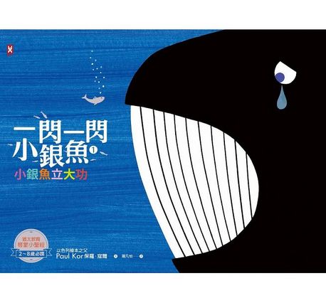 一閃一閃小銀魚1：小銀魚立大功【人與我｜猶太家庭給孩子的第一本生命教育啟蒙書】(全書燙銀精裝)