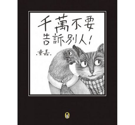 千萬不要告訴別人（新版）