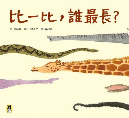 比一比，誰最長？