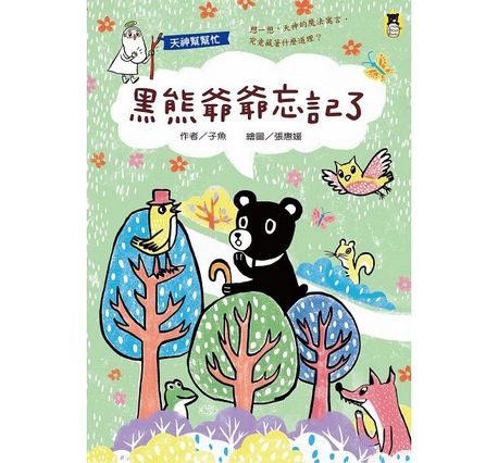 天神幫幫忙：黑熊爺爺忘記了（新版）