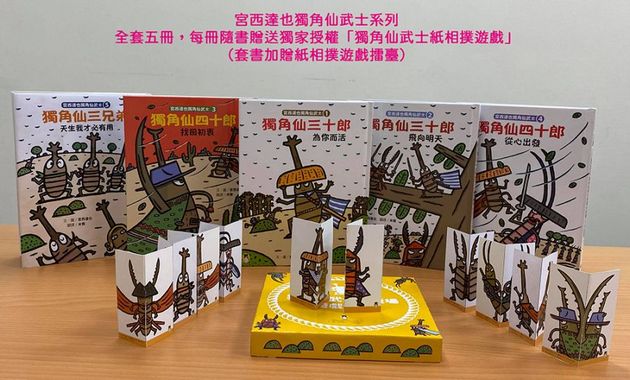 宮西達也獨角仙武士系列套書（共五冊，套書加贈宮西達也獨家授權獨角仙武士紙相撲遊戲擂臺）
