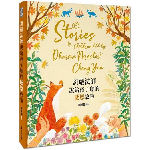證嚴法師說給孩子聽的感恩故事