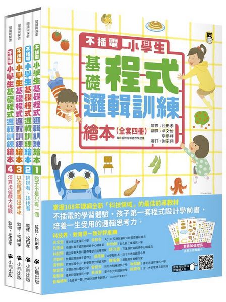不插電 小學生基礎程式邏輯訓練繪本全套四冊（每冊皆附指導者教學建議，套書加值贈送演算法遊戲圖卡）