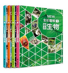 中小學生必讀科學常備用書：NEW全彩圖解觀念生物、地球科學、化學、物理（全套4冊）