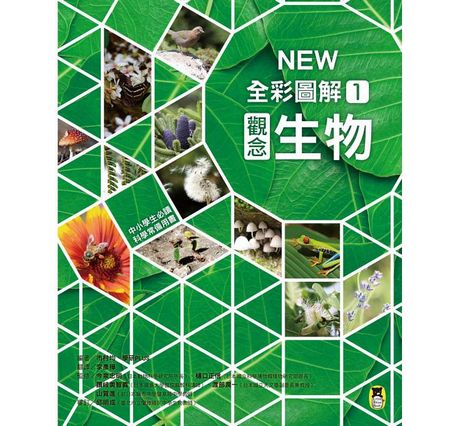 中小學生必讀科學常備用書1：NEW全彩圖解觀念生物