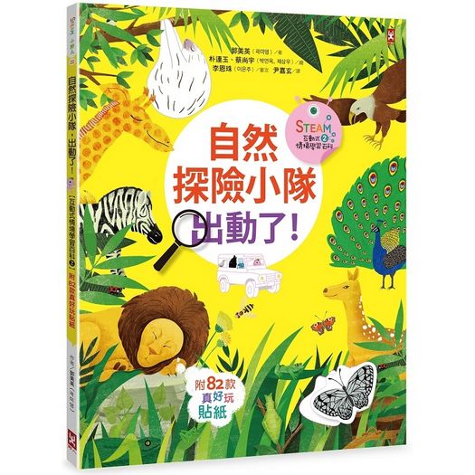 自然探險小隊，出動了!【附82款真好玩貼紙】(STEAM互動式情境學習百科2)