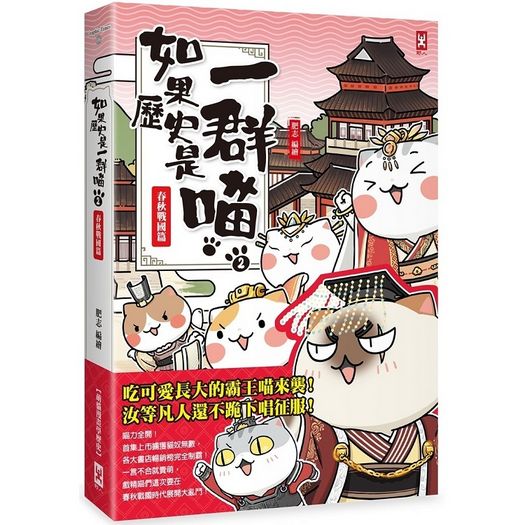 如果歷史是一群喵(2)：春秋戰國篇【萌貓漫畫學歷史】