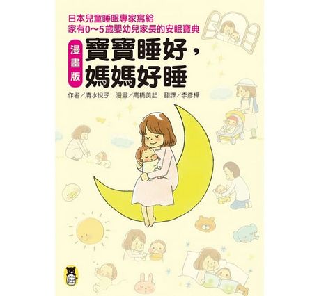 漫畫版 寶寶睡好，媽媽好睡：日本兒童睡眠專家寫給 家有0～5歲嬰幼兒家長的安眠寶典