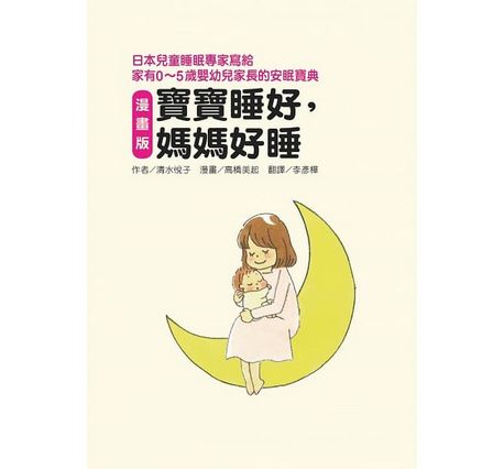 漫畫版 寶寶睡好，媽媽好睡：日本兒童睡眠專家寫給 家有0～5歲嬰幼兒家長的安眠寶典