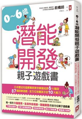 0~6歲潛能開發親子遊戲書【暢銷二版】：日本嬰幼兒發展權威教你掌握成長6大階段，87個訓練遊戲，全方位培養孩子的10大能力！