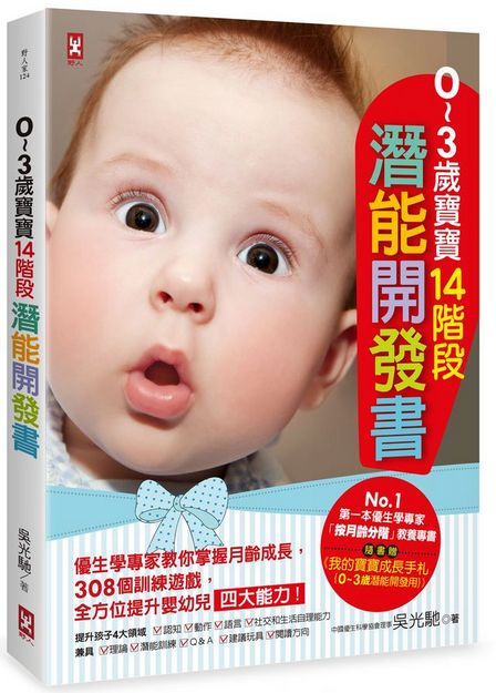 ０～３歲寶寶14階段潛能開發書：優生學專家教你掌握月齡成長，308個訓練遊戲，全方位提升嬰幼兒四大能力！【隨書贈】《我的寶寶成長手札{0～3歲潛能開發用}》（暢