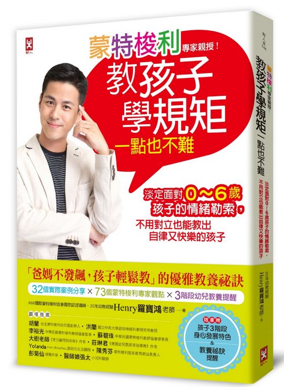 蒙特梭利專家親授！教孩子學規矩一點也不難：淡定面對0～6歲孩子的情緒勒索，不用對立也能教出自律又快樂的孩子